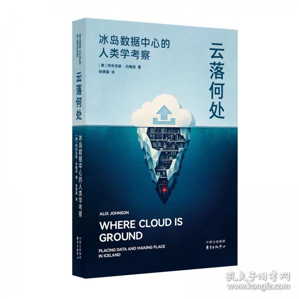 《云落何处：冰岛数据中心的人类学考察》 八年田野调查，近百次访谈，首部冰岛数据中心研究专著，