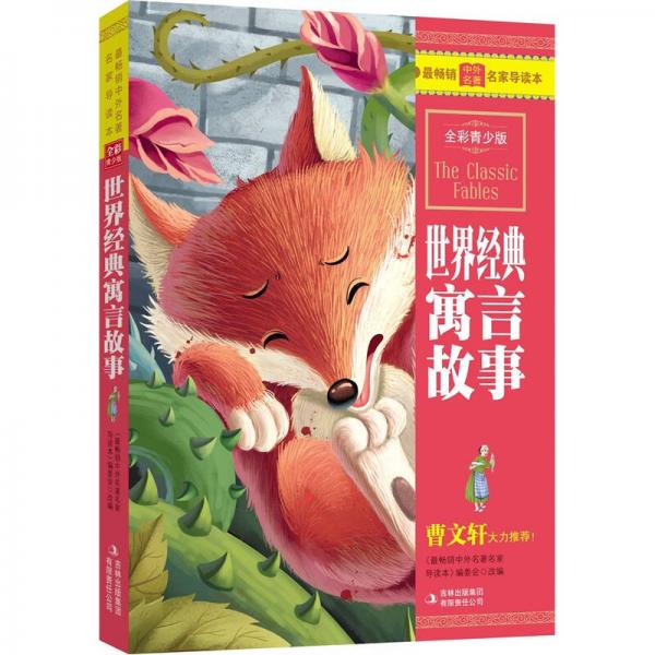 最畅销中外名著名家导读本：世界经典寓言故事（全彩青少版）