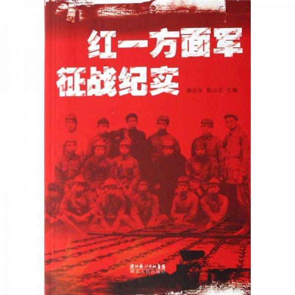 紅一方面軍征戰(zhàn)紀(jì)實(shí)