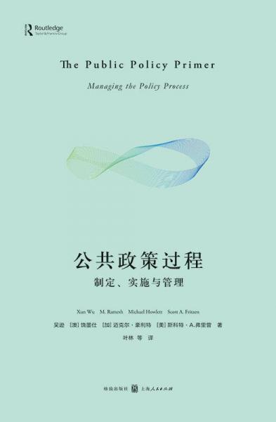 公共政策过程：制定、实施与管理