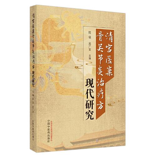 清宮醫(yī)案骨關(guān)節(jié)炎治療方現(xiàn)代研究