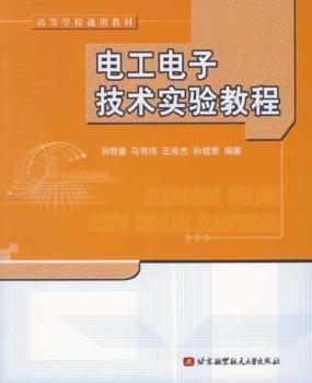 電工電子技術實驗教程