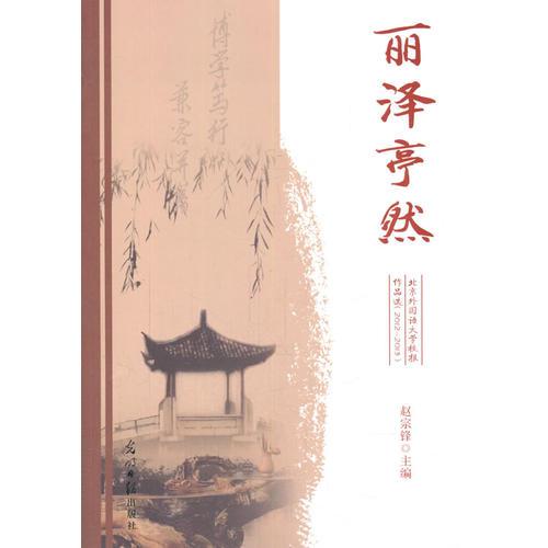 麗澤亭然：北京外國語大學(xué)校報作品選：2012~2013