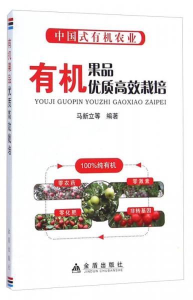 中國式有機(jī)農(nóng)業(yè)：有機(jī)果品優(yōu)質(zhì)高效栽培