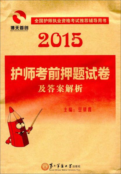 博天首創(chuàng)·2015全國護師執(zhí)業(yè)資格考試：護師考前押題試卷及答案解析