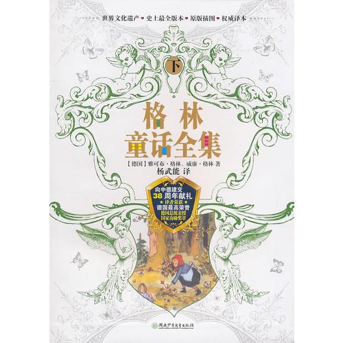 格林童話全集（下）