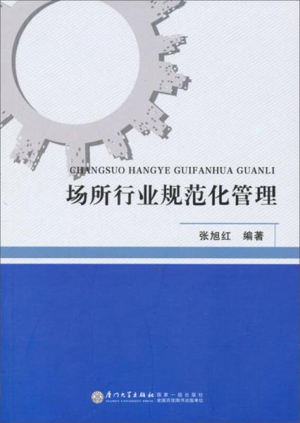 场所行业规范化管理