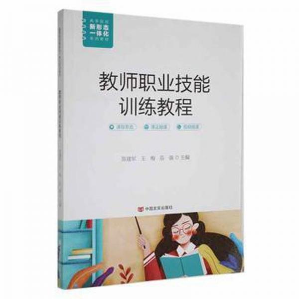 教師職業(yè)技能訓(xùn)練教程 素質(zhì)教育 