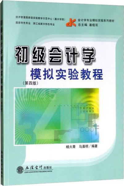 教初級(jí)會(huì)計(jì)學(xué)模擬實(shí)驗(yàn)教程(第4版) 