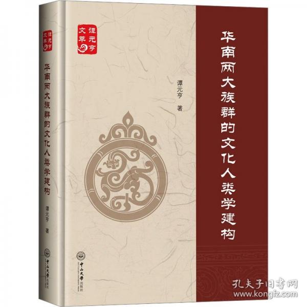 華南兩大族群的文化人類(lèi)學(xué)建構(gòu)