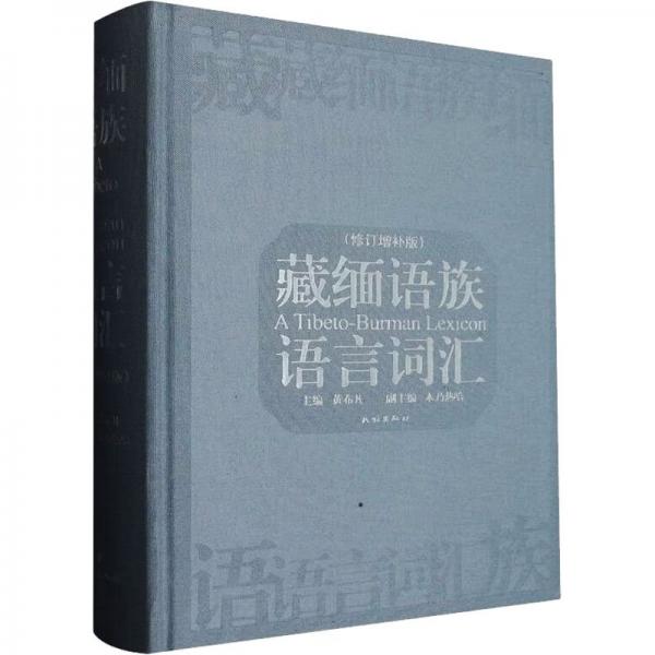 藏緬語族語言詞匯(修訂增補版）