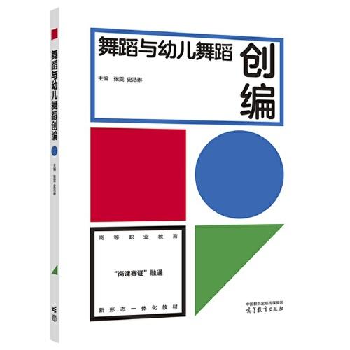 舞蹈與幼兒舞蹈創(chuàng)編