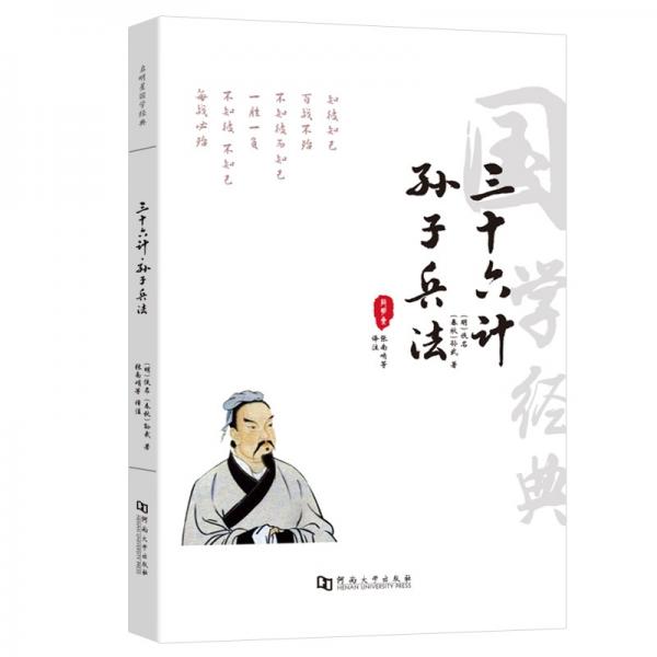 孫子兵法三十六計書籍帶注釋全套全解原著全集正版白話文無刪減全本譯文帶案例孫武鬼谷子全譯注解中華