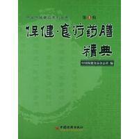 保健·食療藥膳精典