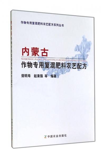 内蒙古作物专用复混肥料农艺配方/作物专用复混肥料农艺配方系列丛书