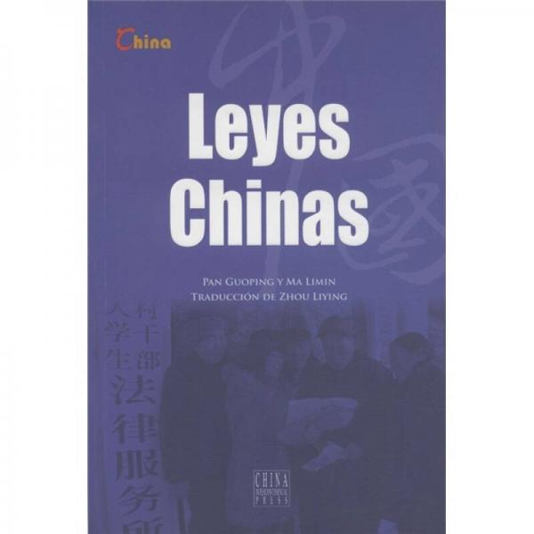 新版基本情况：中国法律（西班牙文）