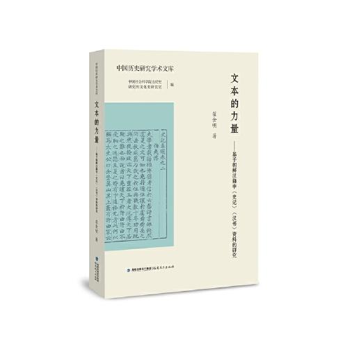 文本的力量——基于朝鲜汉籍中《史记》《汉书》资料的研究（中国历史研究学术文库）