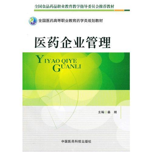 醫(yī)藥企業(yè)管理（全國醫(yī)藥高等職業(yè)教育藥學(xué)類規(guī)劃教材）