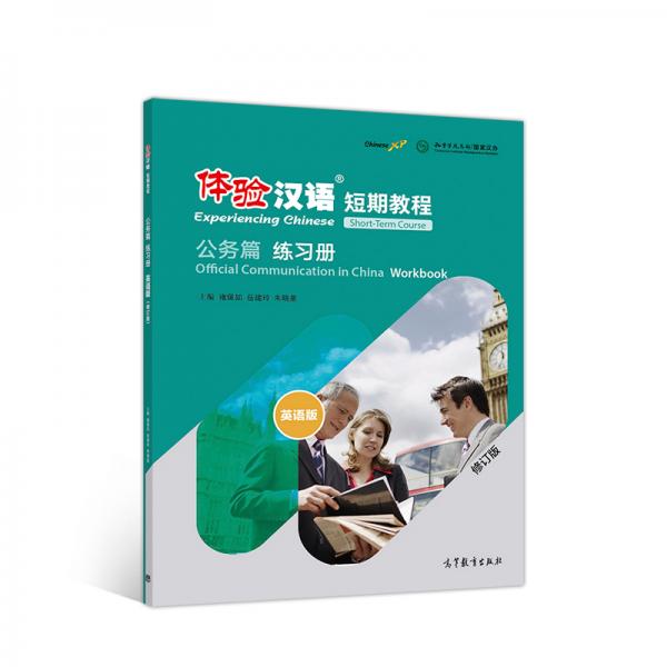 体验汉语短期教程·公务篇·练习册（修订版）