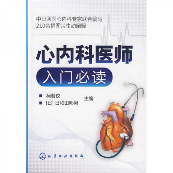 心內科醫(yī)師入門必讀