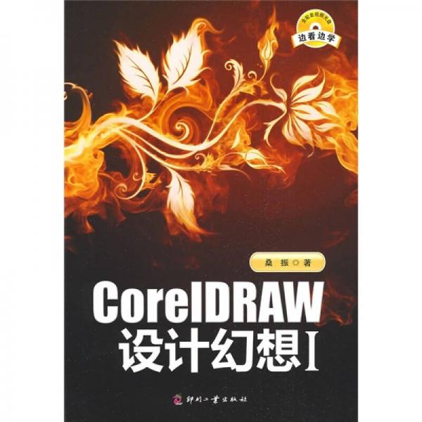 CorelDRAW 设计幻想1