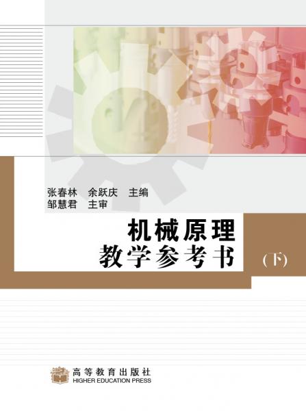 機(jī)械原理教學(xué)參考書.下