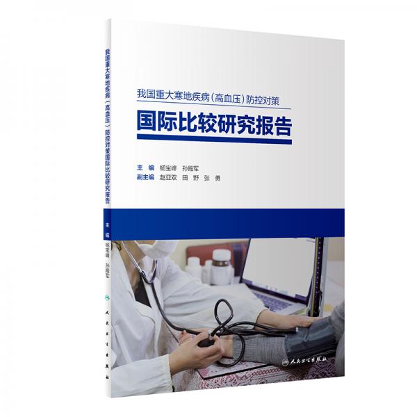 我國重大寒地疾病防控對策國際比較研究報告