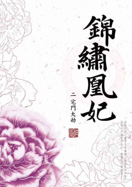 錦繡凰妃（二）宅門大劫