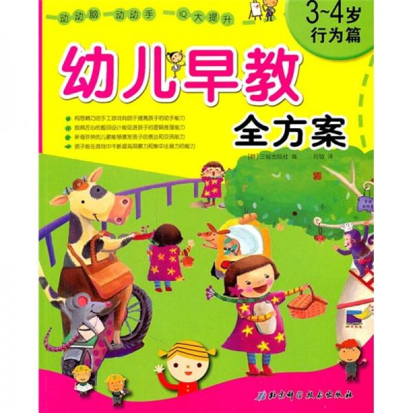 幼儿早教全方案（3-4岁）（行为篇）