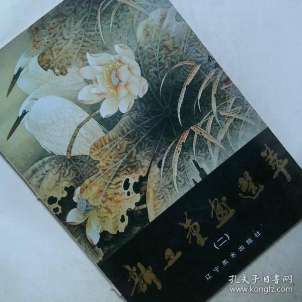 新工笔画选萃.二