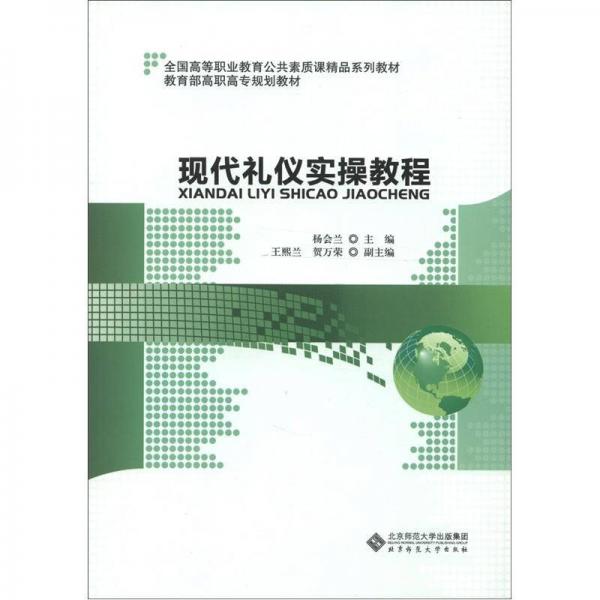 全國高等職業(yè)教育公共素質(zhì)課精品系列教材·教育部高職高專規(guī)劃教材：現(xiàn)代禮儀實(shí)操教程