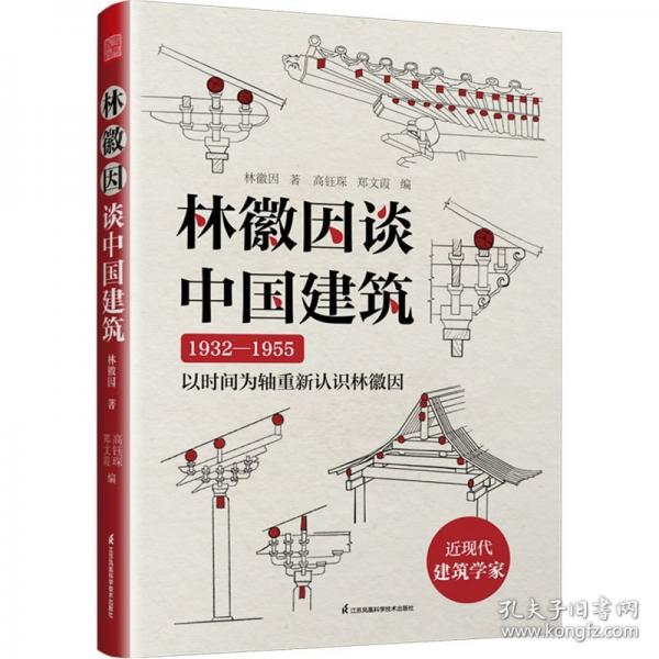 林徽因谈中国建筑