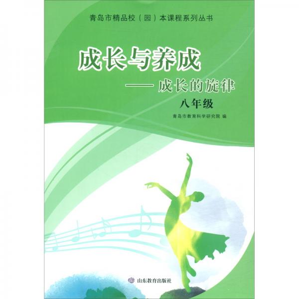 成长与养成：成长的旋律（八年级）/青岛市精品校（园）本课程系列丛书