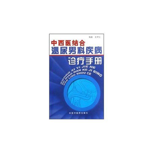 中西医结合泌尿男科疾病诊疗手册