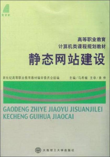 靜態(tài)網(wǎng)站建設（第二版）/新世紀高職高專計算機專業(yè)基礎系列規(guī)劃教材