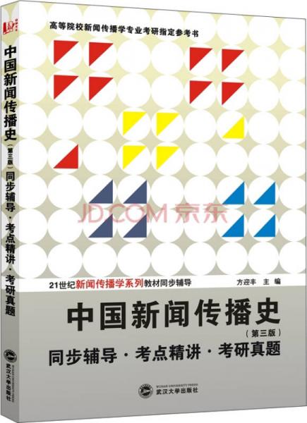 中国新闻传播史 第三版 同步辅导·考点精讲·考研真题