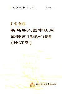 新馬華人國(guó)家認(rèn)同的轉(zhuǎn)向 : 