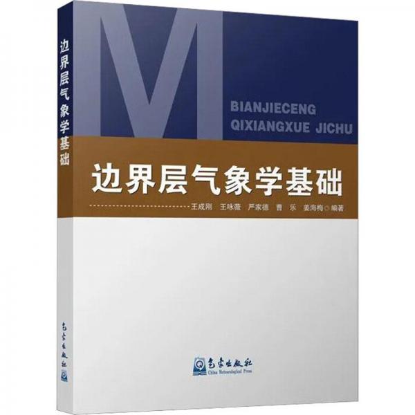 邊界層氣象學(xué)基礎(chǔ)