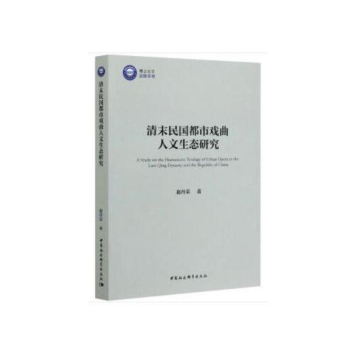 清末民國都市戲曲人文生態(tài)研究