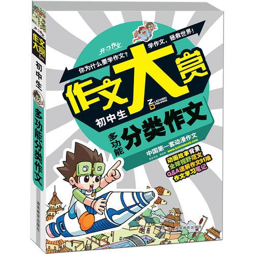 开心作文　作文大赏系列：初中生多功能分类作文