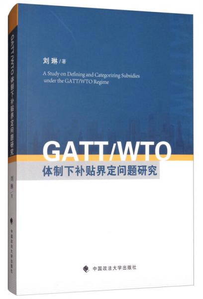 GATT\WTO体制下补贴界定问题研究