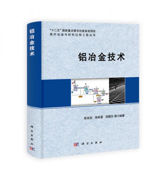 鋁冶金技術(shù)/“十二五”國(guó)家重點(diǎn)圖書出版規(guī)劃項(xiàng)目現(xiàn)代冶金與材料過(guò)程工程叢書