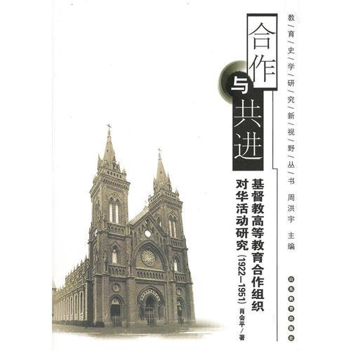 合作與共進：基督教高等教育合作組織對華活動研究（1922-1951）