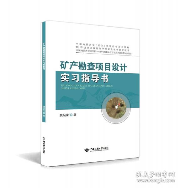 礦產(chǎn)勘查項目設計實習指導書