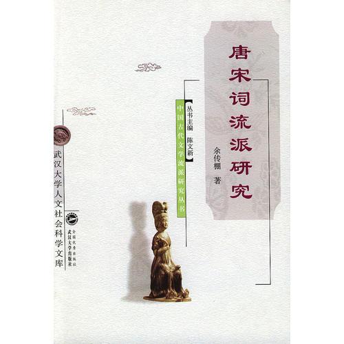 唐宋詞流派研究/中國古代文學(xué)流派研究叢書