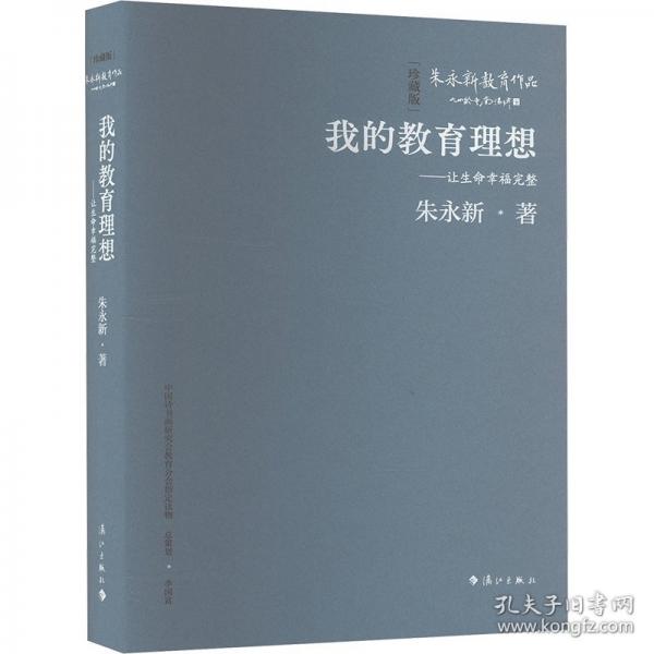 我的教育理想——讓生命幸福完整（精裝本）
