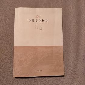 中原文化概論