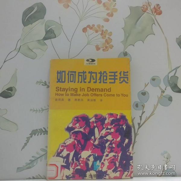 如何成為搶手貨