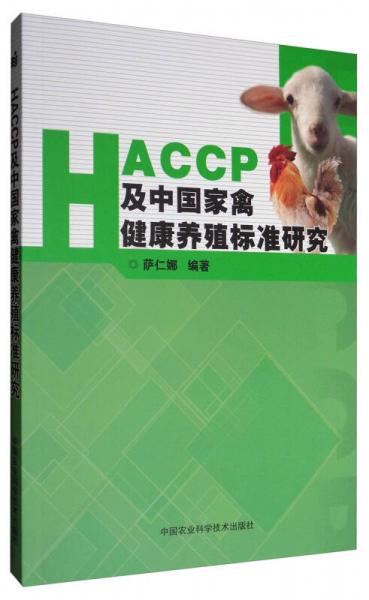 HACCP及中國畜禽健康養(yǎng)殖標(biāo)準(zhǔn)研究