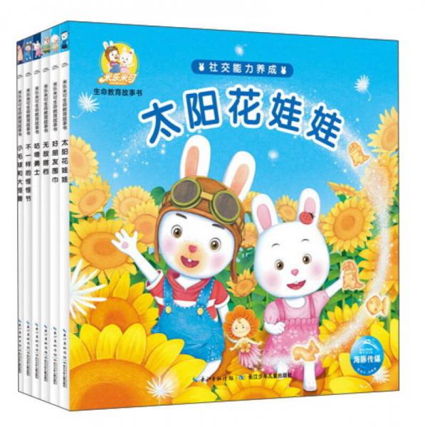 米樂(lè)米可生命教育故事書：社交能力養(yǎng)成